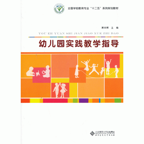 幼兒園實(shí)踐教學(xué)指導(dǎo)