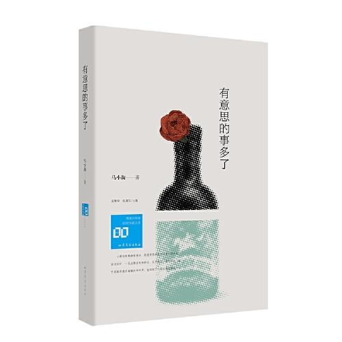 有意思的事多了(情感共同體·80后作家大系）