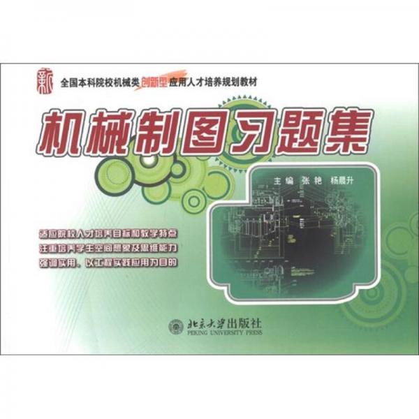 全國(guó)本科院校機(jī)械類創(chuàng)新型應(yīng)用人才培養(yǎng)規(guī)劃教材：機(jī)械制圖習(xí)題集