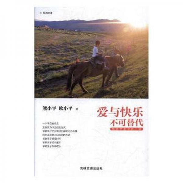 愛(ài)與快樂(lè)不可替代