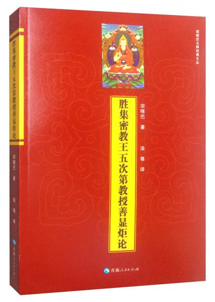 勝集密教王五次第教授善顯炬論