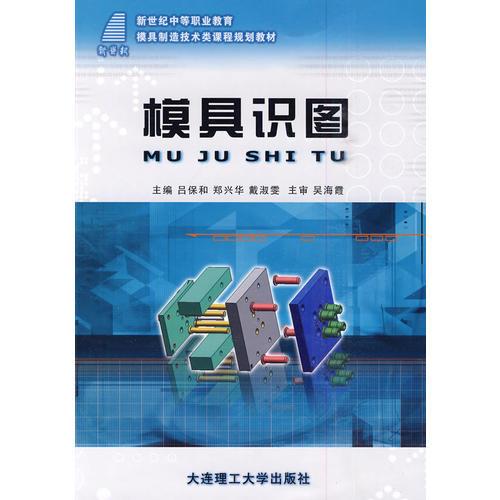 (新世紀(jì)中等職業(yè)教育)模具識圖(模具制造技術(shù)類)