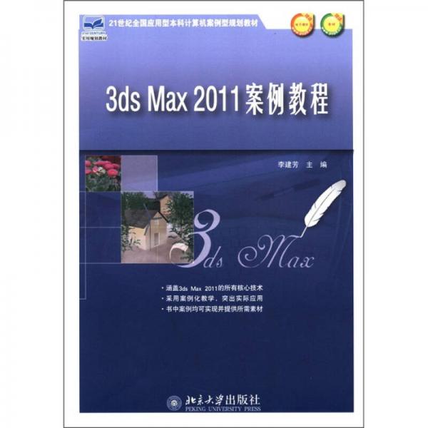 3ds Max 2011案例教程/21世纪全国应用型本科计算机案例型规划教材