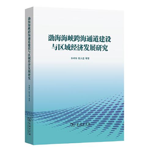 渤海海峡跨海通道建设与区域经济发展研究