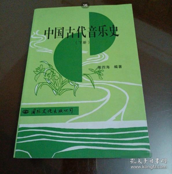 中國古代音樂史