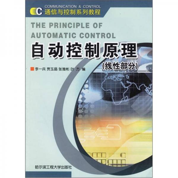 通信與控制系列教程：自動控制原理