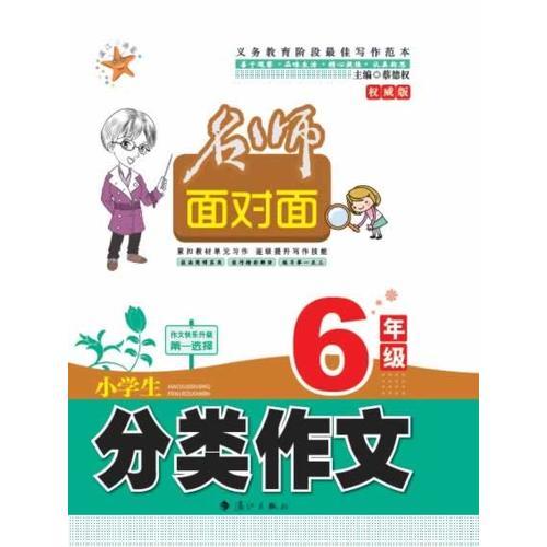 名师面对面  小学生分类作文 6年级