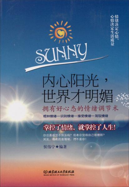 內(nèi)心陽(yáng)光，世界才明媚