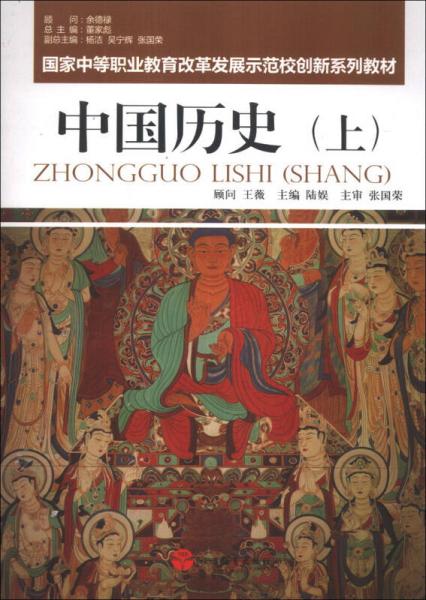 国家中等职业教育改革发展示范校创新系列教材：中国历史（上）