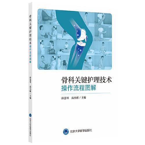 骨科關(guān)鍵護理技術(shù)操作流程圖解