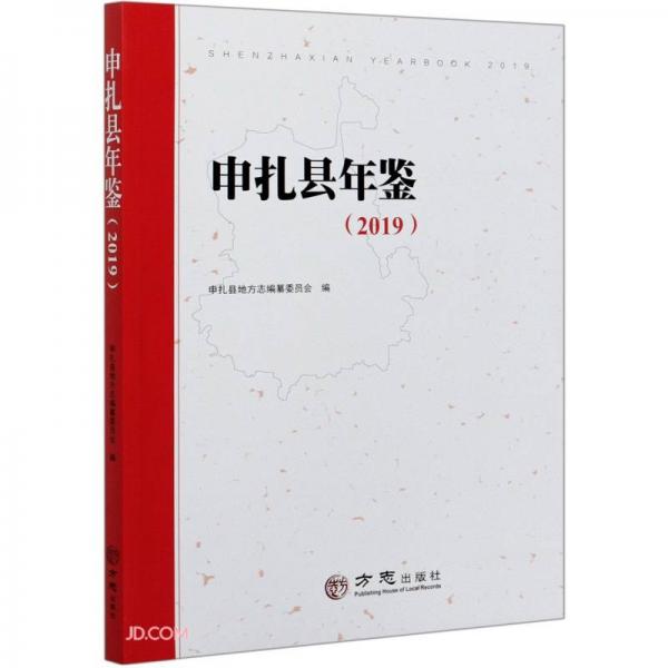 申扎縣年鑒(2019)