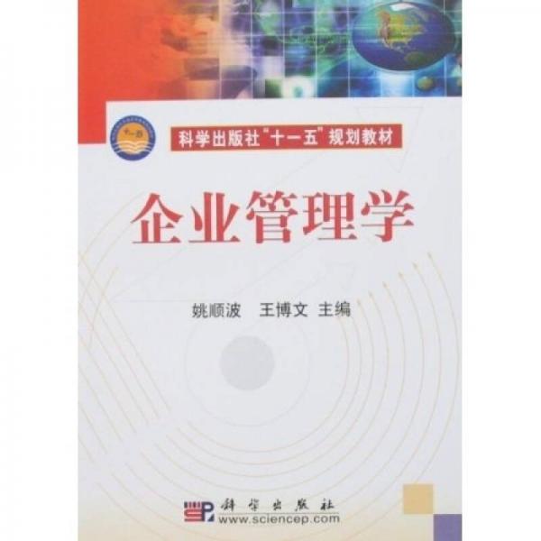 科學(xué)出版社“十一五”規(guī)劃教材：企業(yè)管理學(xué)
