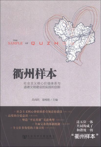 衢州樣本：社會(huì)主義核心價(jià)值體系與道德文明建設(shè)的實(shí)踐和創(chuàng)新