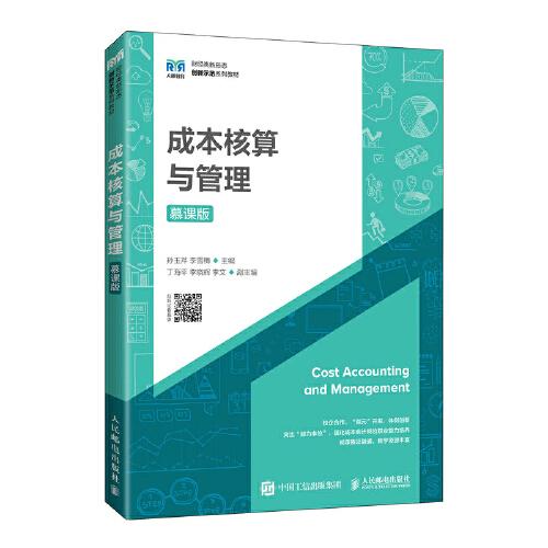 成本核算與管理（慕課版）