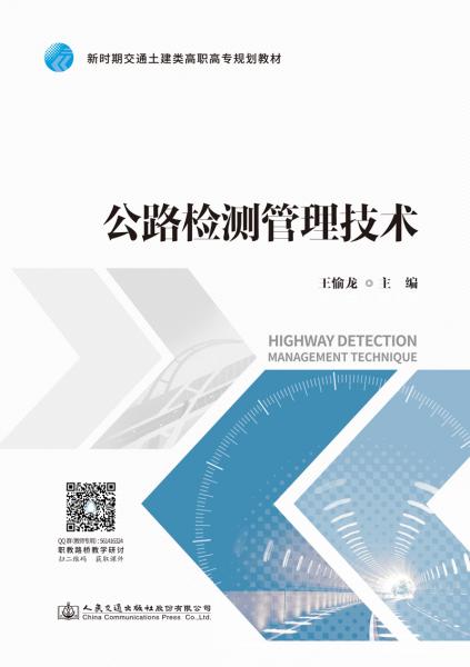 公路檢測管理技術(shù)