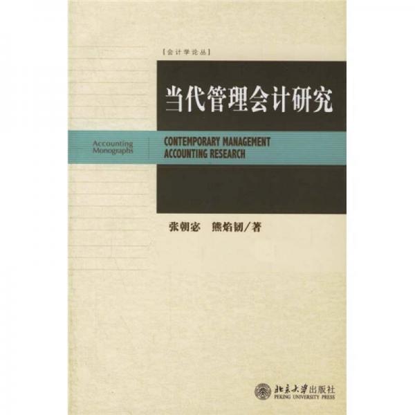 當(dāng)代管理會(huì)計(jì)研究