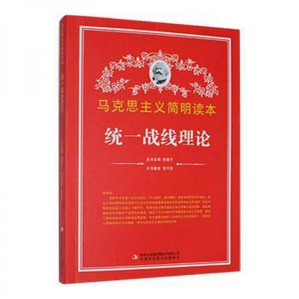 統(tǒng)一戰(zhàn)線理論