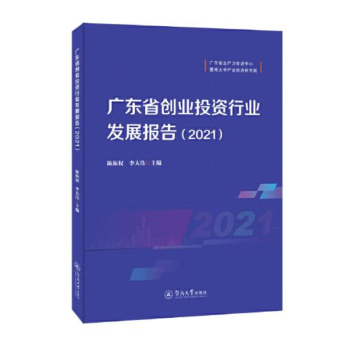 广东省创业投资行业发展报告.2021