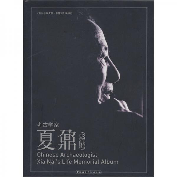 考古學(xué)家夏鼐影像輯