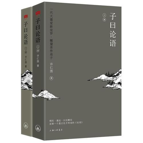 子曰論語（上下冊）