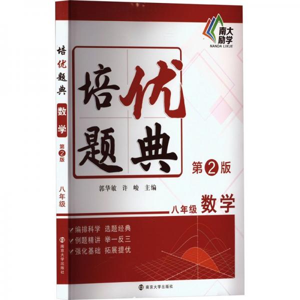 培優(yōu)題典 數(shù)學 8年級 第2版 郭華敏,許峻 編