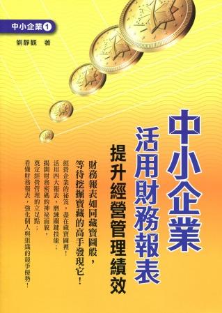 中小企業(yè)活用財務(wù)報表：提升經(jīng)營管理績效