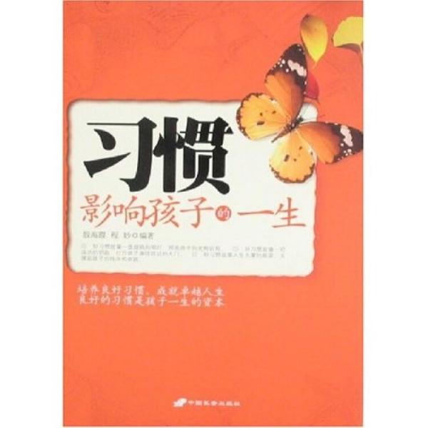 習(xí)慣影響孩子的一生