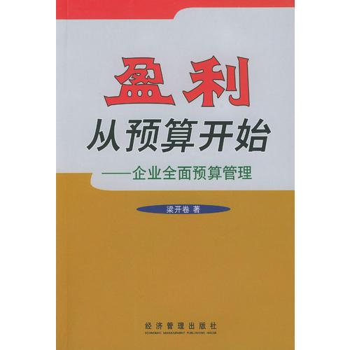 盈利從預(yù)算開始—企業(yè)全面預(yù)算管理