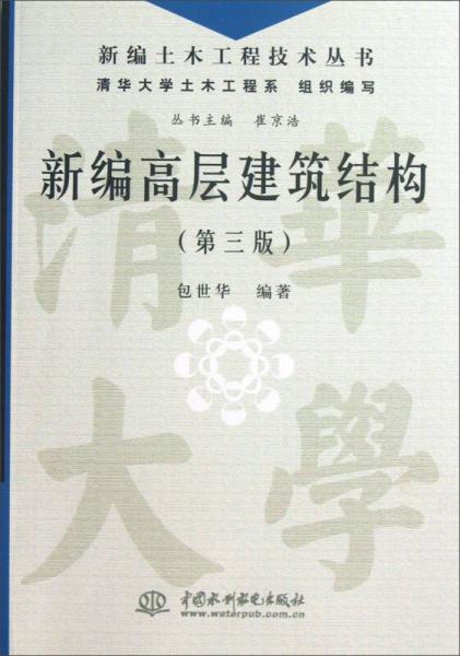 新编土木工程技术丛书：新编高层建筑结构（第3版）