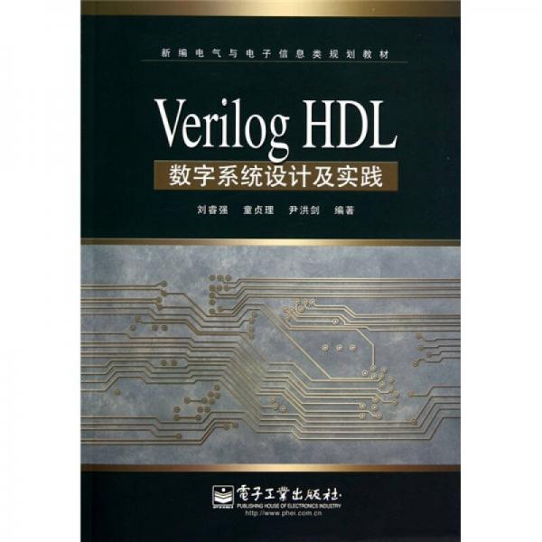Verilog HDL数字系统设计及实践
