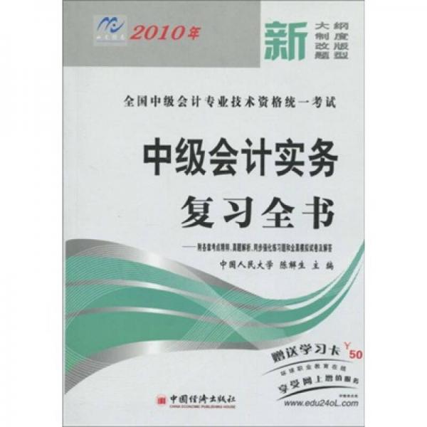 全國中級會計專業(yè)技術(shù)資格統(tǒng)一考試：2010年中級會計實務(wù)復(fù)習全書