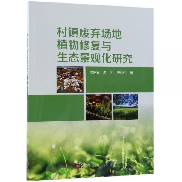 村鎮(zhèn)廢棄場(chǎng)地植物修復(fù)與生態(tài)景觀化研究 