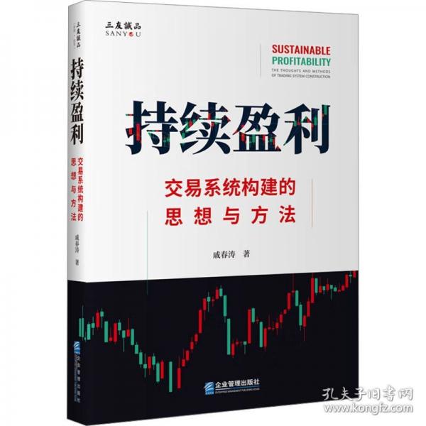 持續(xù)盈利：交易系統(tǒng)構(gòu)建的思想與方法