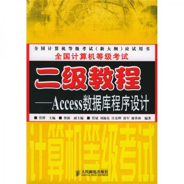 全國(guó)計(jì)算機(jī)等級(jí)考試二級(jí)教程：Access數(shù)據(jù)庫(kù)程序設(shè)計(jì)