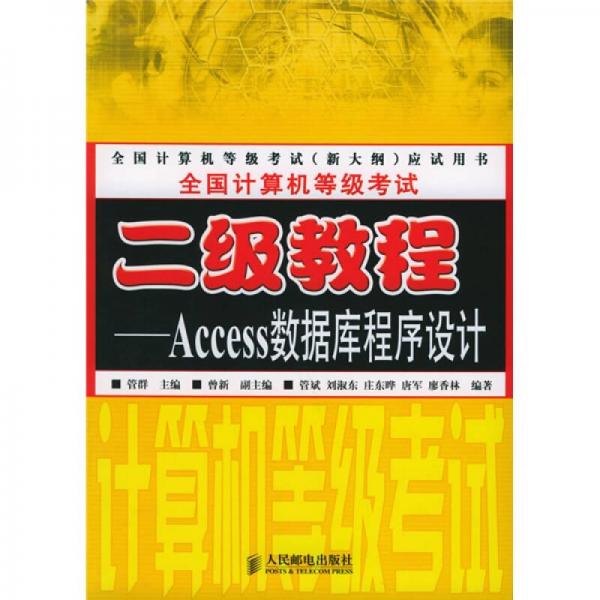 全国计算机等级考试二级教程：Access数据库程序设计（新大纲）