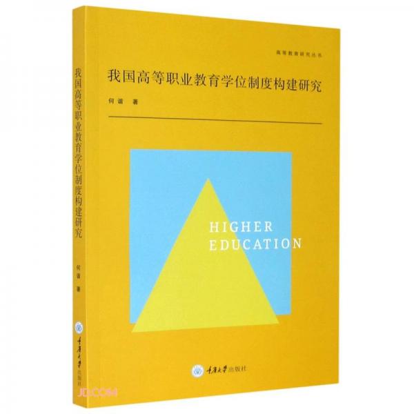 我國高等職業(yè)教育學(xué)位制度構(gòu)建研究