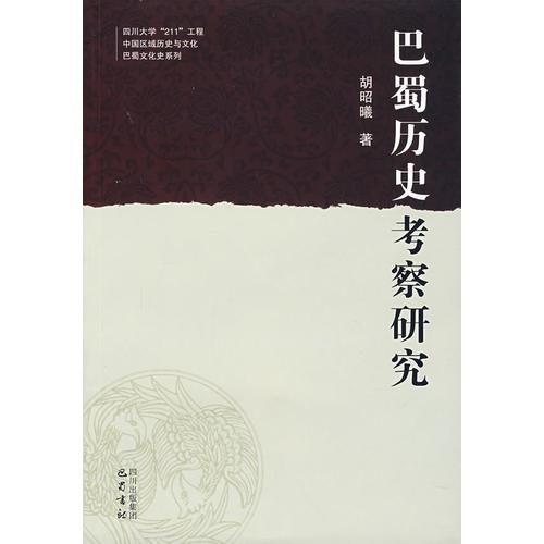 巴蜀歷史考察研究