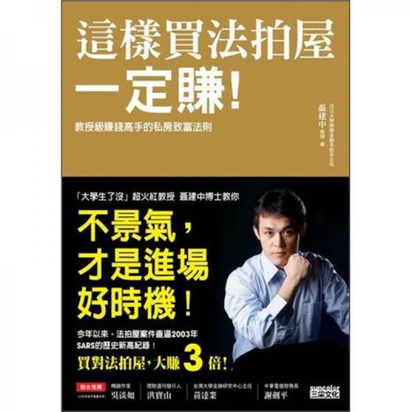 這樣買法拍屋一定賺：教授級(jí)賺錢高手的私房致富法則