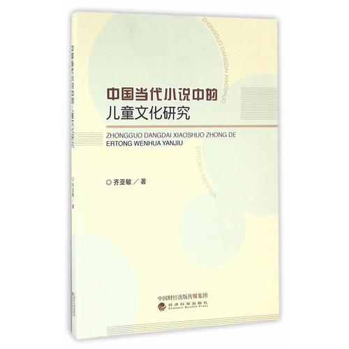 中國當(dāng)代小說中的兒童文化研究