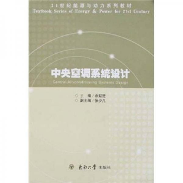 21世紀(jì)能源與動力系列教材：中央空調(diào)系統(tǒng)設(shè)計