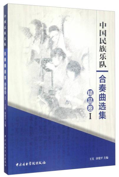 中国民族乐队合奏曲选集（精品卷1）