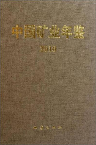 中國(guó)礦業(yè)年鑒2010