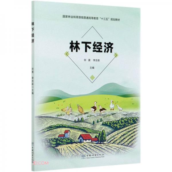 林下經(jīng)濟(國家林業(yè)和草原局普通高等教育十三五規(guī)劃教材)