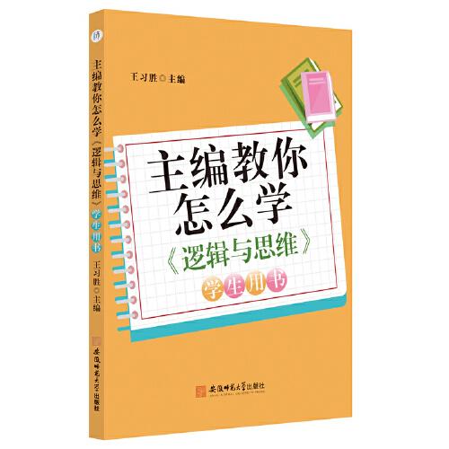 主編教你怎么學(xué)《邏輯與思維》學(xué)生用書 王習(xí)勝人教版思想政治選擇性必修3邏輯與思維配套教輔