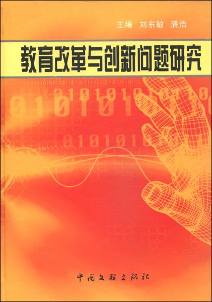 教育改革與創(chuàng)新問題研究