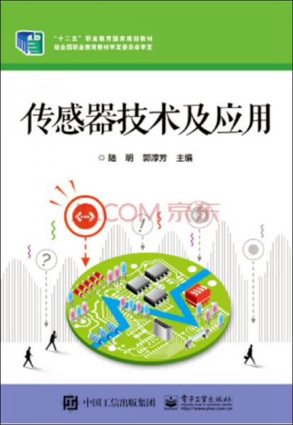 傳感器技術(shù)及應(yīng)用