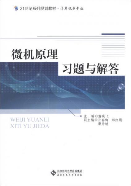 微機(jī)原理習(xí)題與解答/21世紀(jì)系列規(guī)劃教材·計(jì)算機(jī)類專業(yè)