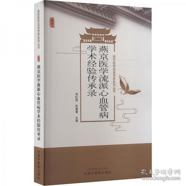 燕京醫(yī)學流派心血管病學術(shù)經(jīng)驗傳承錄