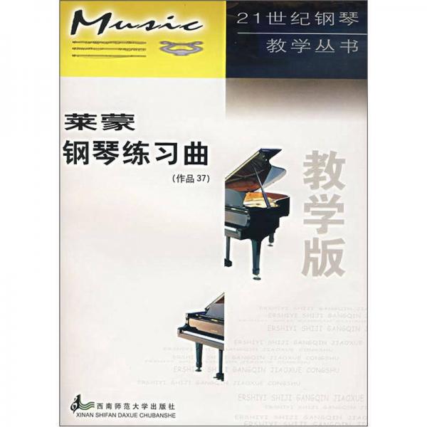 钢琴教学丛书：莱蒙钢琴练习曲（作品37）（教学版）