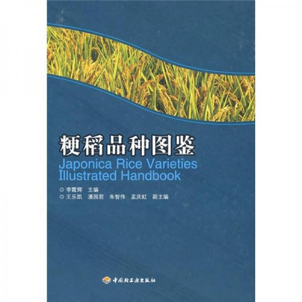 粳稻品種圖鑒